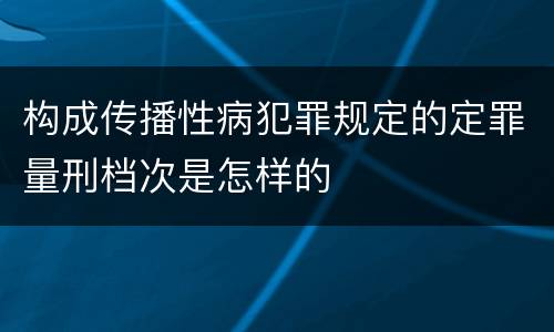 构成传播性病犯罪规定的定罪量刑档次是怎样的