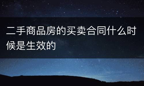 二手商品房的买卖合同什么时候是生效的