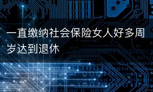 一直缴纳社会保险女人好多周岁达到退休