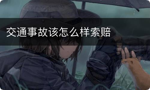 交通事故该怎么样索赔