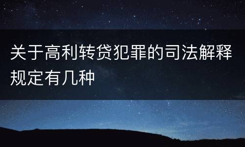 关于高利转贷犯罪的司法解释规定有几种
