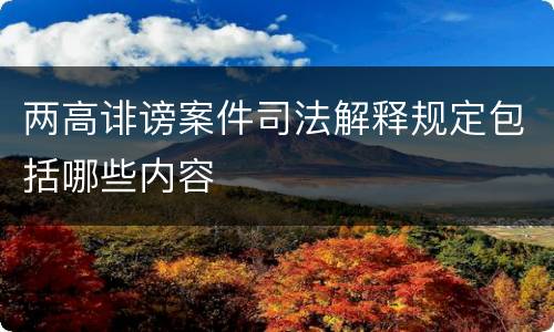 两高诽谤案件司法解释规定包括哪些内容