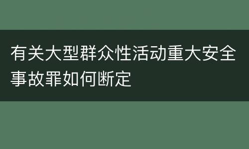有关大型群众性活动重大安全事故罪如何断定