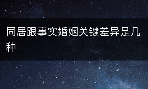 同居跟事实婚姻关键差异是几种