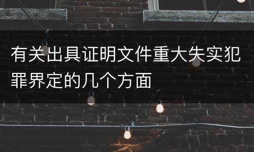 有关出具证明文件重大失实犯罪界定的几个方面