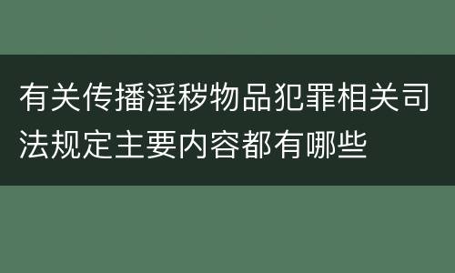 有关传播淫秽物品犯罪相关司法规定主要内容都有哪些