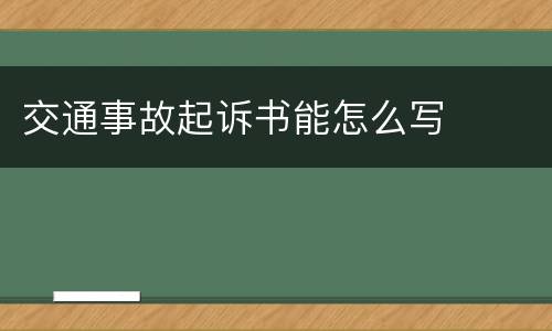 交通事故起诉书能怎么写