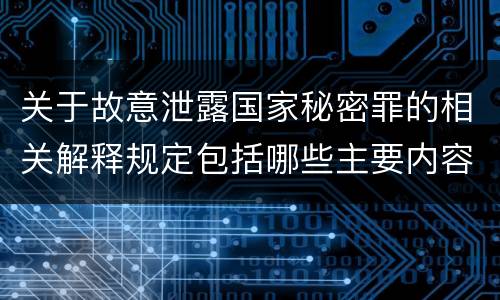 关于故意泄露国家秘密罪的相关解释规定包括哪些主要内容