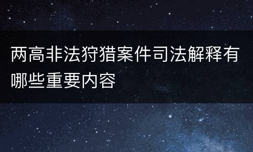 两高非法狩猎案件司法解释有哪些重要内容
