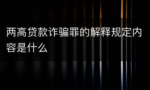 两高贷款诈骗罪的解释规定内容是什么