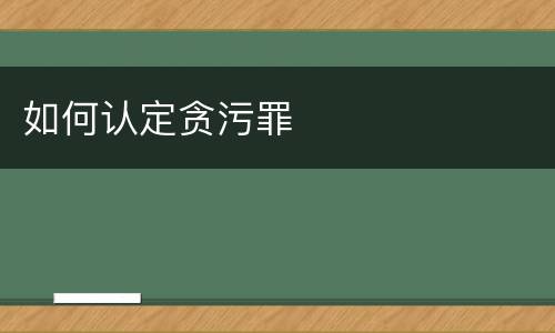 如何认定贪污罪