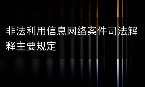 非法利用信息网络案件司法解释主要规定