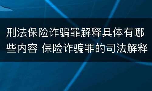刑法保险诈骗罪解释具体有哪些内容 保险诈骗罪的司法解释