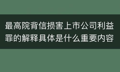 最高院背信损害上市公司利益罪的解释具体是什么重要内容