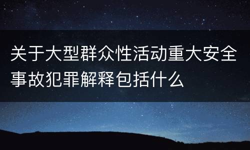 关于大型群众性活动重大安全事故犯罪解释包括什么