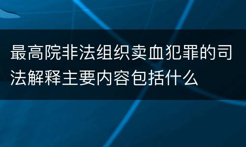 最高院非法组织卖血犯罪的司法解释主要内容包括什么