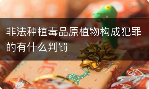 非法种植毒品原植物构成犯罪的有什么判罚
