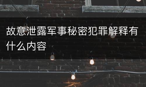 故意泄露军事秘密犯罪解释有什么内容