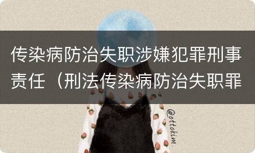 传染病防治失职涉嫌犯罪刑事责任（刑法传染病防治失职罪）