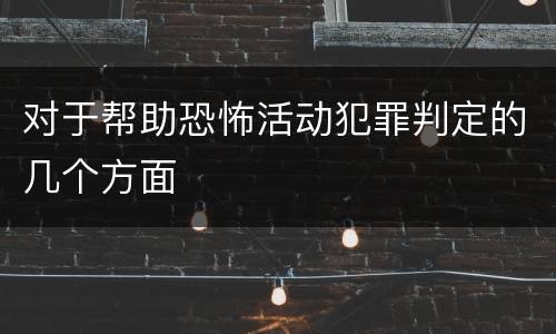 对于帮助恐怖活动犯罪判定的几个方面