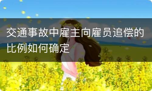 交通事故中雇主向雇员追偿的比例如何确定