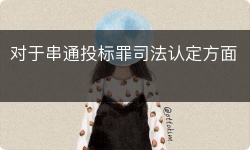 对于串通投标罪司法认定方面