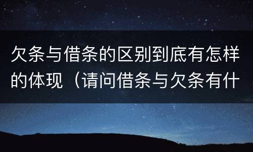 欠条与借条的区别到底有怎样的体现（请问借条与欠条有什么区别）