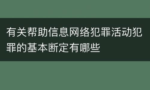 有关帮助信息网络犯罪活动犯罪的基本断定有哪些
