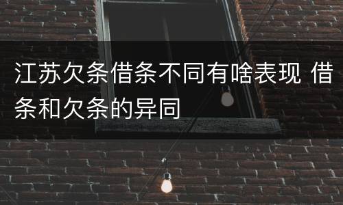 江苏欠条借条不同有啥表现 借条和欠条的异同