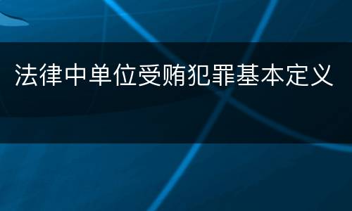 法律中单位受贿犯罪基本定义