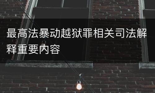 最高法暴动越狱罪相关司法解释重要内容