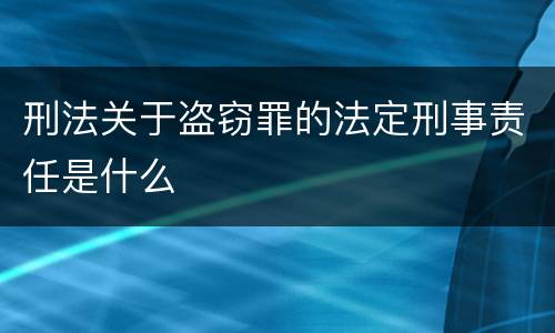 刑法关于盗窃罪的法定刑事责任是什么