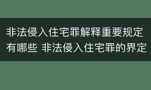 非法侵入住宅罪解释重要规定有哪些 非法侵入住宅罪的界定