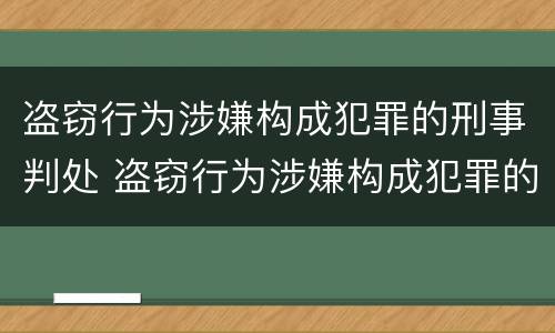 盗窃行为涉嫌构成犯罪的刑事判处 盗窃行为涉嫌构成犯罪的刑事判处多久