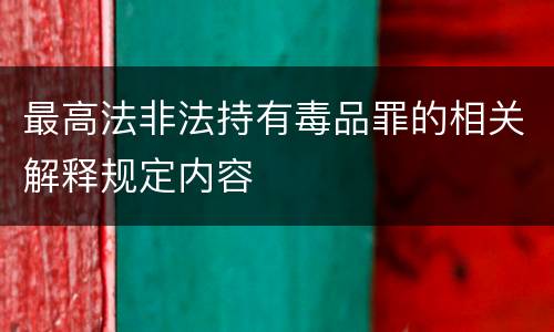 最高法非法持有毒品罪的相关解释规定内容