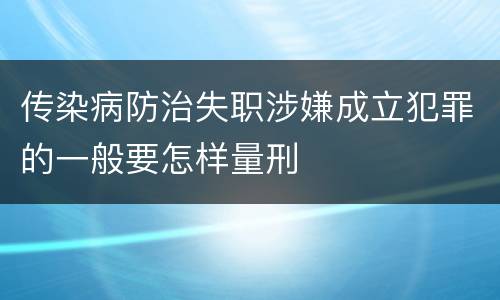 传染病防治失职涉嫌成立犯罪的一般要怎样量刑