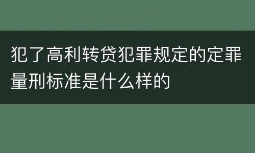犯了高利转贷犯罪规定的定罪量刑标准是什么样的