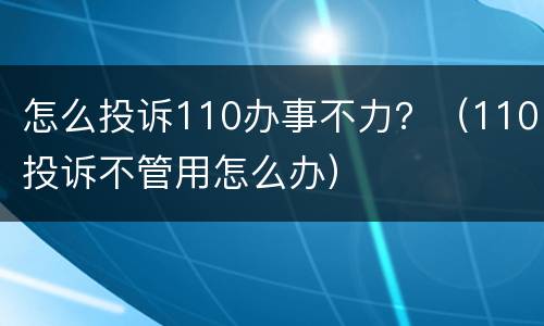 怎么投诉110办事不力？（110投诉不管用怎么办）