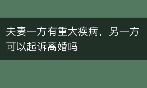 夫妻一方有重大疾病，另一方可以起诉离婚吗