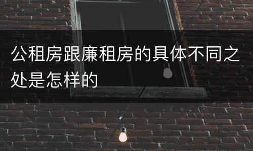 公租房跟廉租房的具体不同之处是怎样的