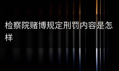 检察院赌博规定刑罚内容是怎样