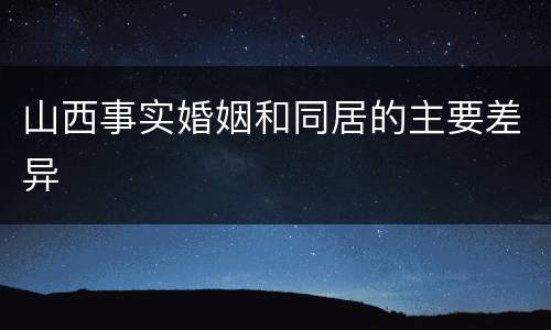 山西事实婚姻和同居的主要差异
