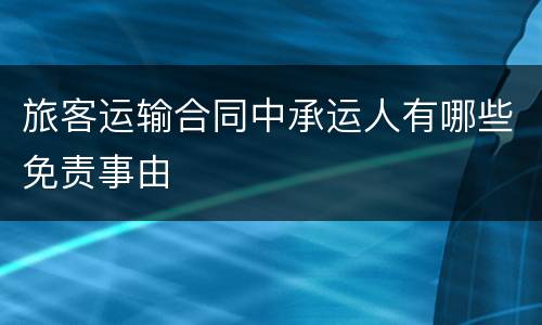 旅客运输合同中承运人有哪些免责事由