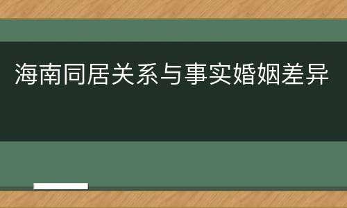 海南同居关系与事实婚姻差异