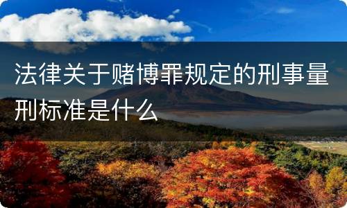 法律关于赌博罪规定的刑事量刑标准是什么