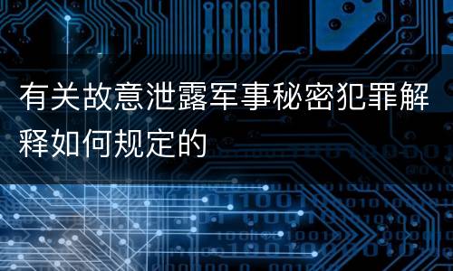 有关故意泄露军事秘密犯罪解释如何规定的