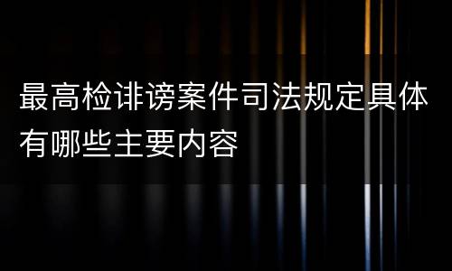 最高检诽谤案件司法规定具体有哪些主要内容