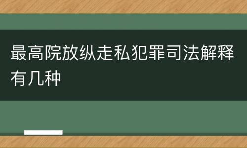 最高院放纵走私犯罪司法解释有几种
