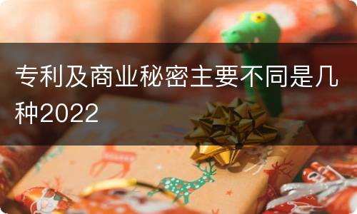 专利及商业秘密主要不同是几种2022
