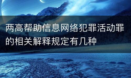 两高帮助信息网络犯罪活动罪的相关解释规定有几种